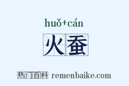 火蚕是什么意思的图片